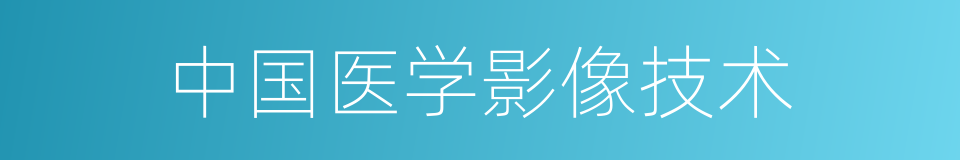 中国医学影像技术的同义词