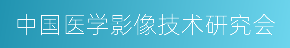 中国医学影像技术研究会的意思