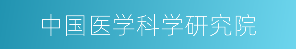 中国医学科学研究院的同义词