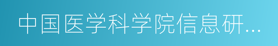 中国医学科学院信息研究所的同义词