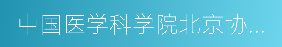 中国医学科学院北京协和医学院的同义词