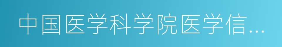 中国医学科学院医学信息研究所的同义词