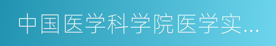 中国医学科学院医学实验动物研究所的同义词