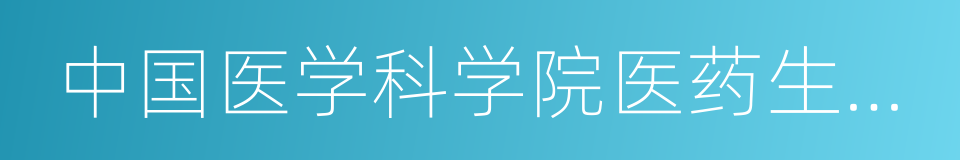 中国医学科学院医药生物技术研究所的同义词