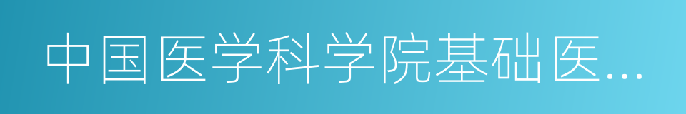 中国医学科学院基础医学研究所的同义词