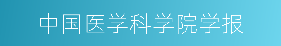 中国医学科学院学报的同义词