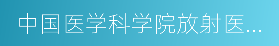 中国医学科学院放射医学研究所的同义词