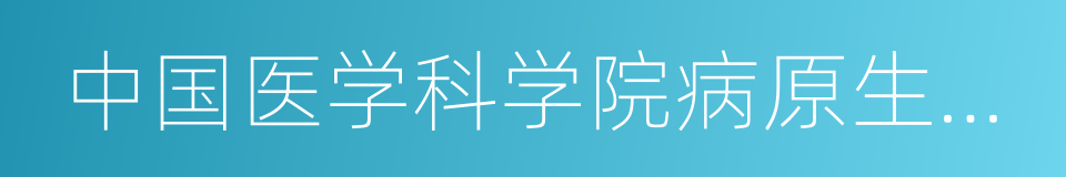 中国医学科学院病原生物学研究所的同义词