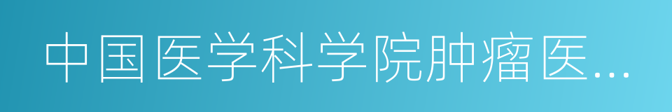 中国医学科学院肿瘤医院肿瘤研究所的同义词