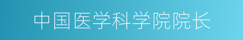 中国医学科学院院长的同义词