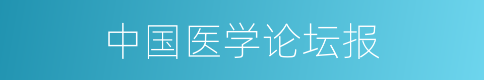 中国医学论坛报的同义词