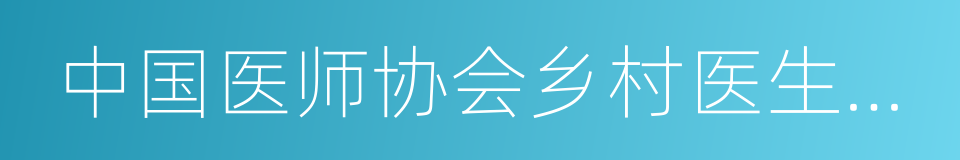 中国医师协会乡村医生分会的同义词