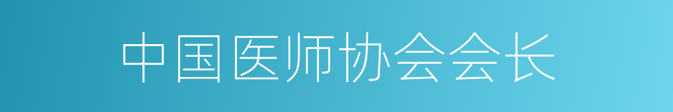 中国医师协会会长的同义词