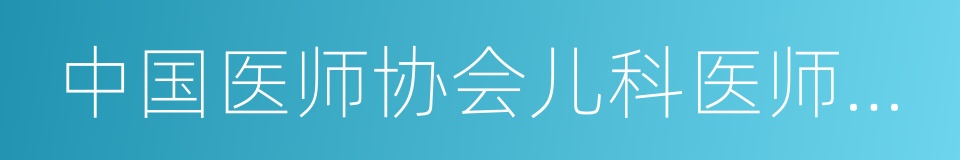 中国医师协会儿科医师分会的同义词