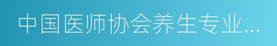 中国医师协会养生专业委员会的同义词