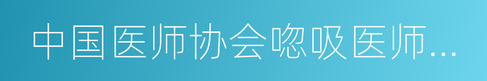 中国医师协会唿吸医师分会的同義詞