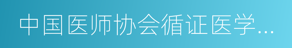 中国医师协会循证医学专业委员会的同义词