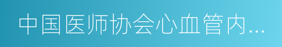 中国医师协会心血管内科医师分会的同义词