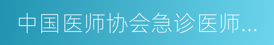 中国医师协会急诊医师分会的同义词