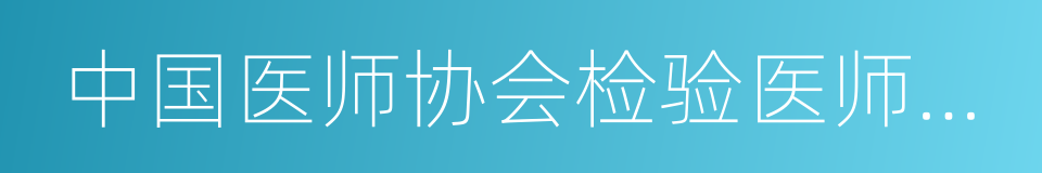 中国医师协会检验医师分会的同义词