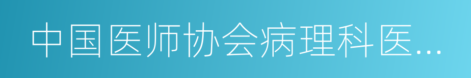 中国医师协会病理科医师分会的同义词