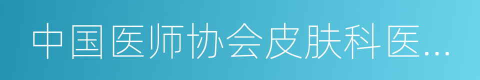 中国医师协会皮肤科医师分会的同义词