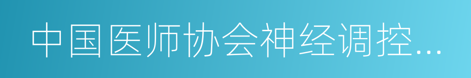 中国医师协会神经调控专业委员会的同义词