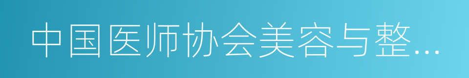 中国医师协会美容与整形医师分会的同义词