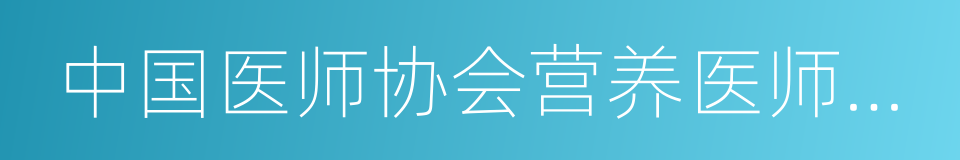 中国医师协会营养医师专业委员会的同义词