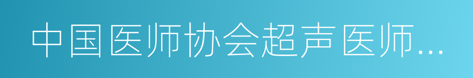 中国医师协会超声医师分会的同义词