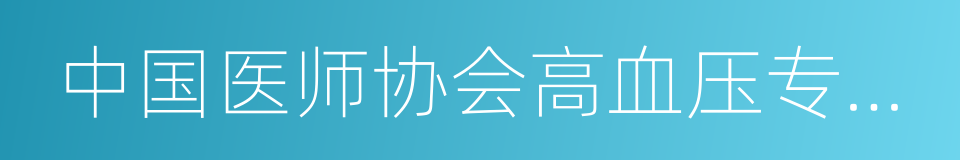 中国医师协会高血压专业委员会的同义词