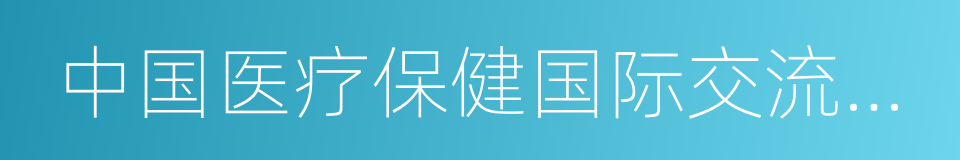 中国医疗保健国际交流促进会的同义词