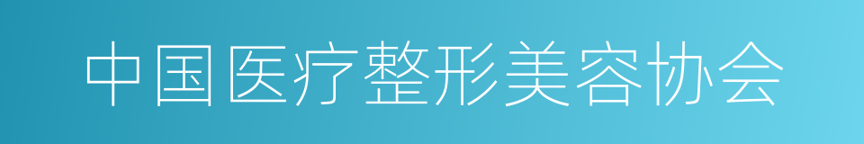 中国医疗整形美容协会的同义词