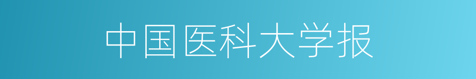 中国医科大学报的同义词