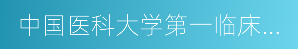 中国医科大学第一临床学院的同义词