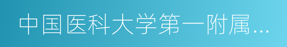 中国医科大学第一附属医院的同义词