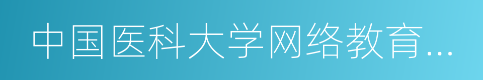 中国医科大学网络教育学院的同义词