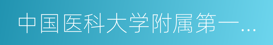 中国医科大学附属第一医院鞍山医院的同义词