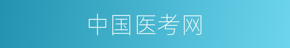 中国医考网的同义词