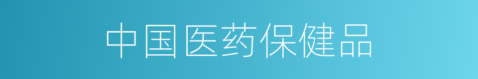 中国医药保健品的同义词