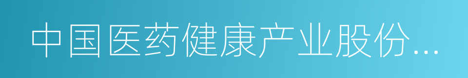 中国医药健康产业股份有限公司的同义词