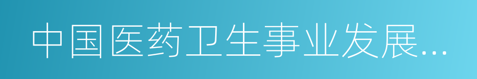 中国医药卫生事业发展基金会的同义词