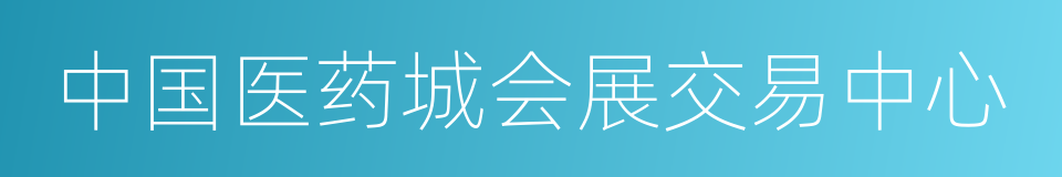 中国医药城会展交易中心的同义词