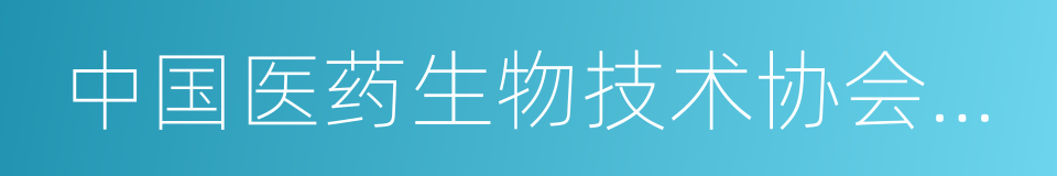 中国医药生物技术协会组织生物样本库分会的同义词