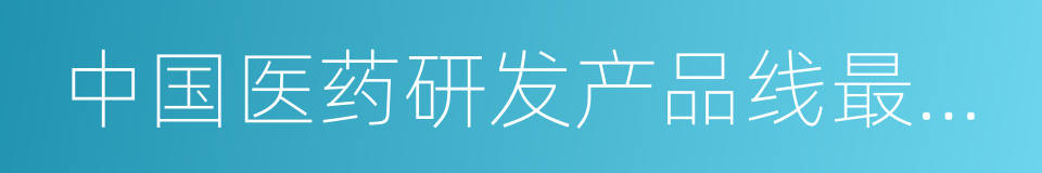 中国医药研发产品线最佳工业企业的同义词