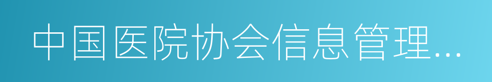 中国医院协会信息管理专业委员会的同义词