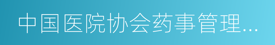 中国医院协会药事管理专业委员会的同义词