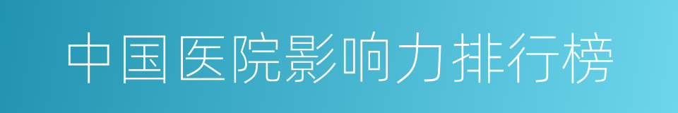中国医院影响力排行榜的同义词