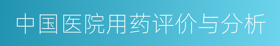 中国医院用药评价与分析的意思