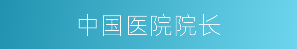 中国医院院长的同义词